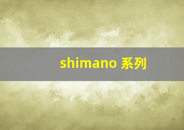 shimano 系列